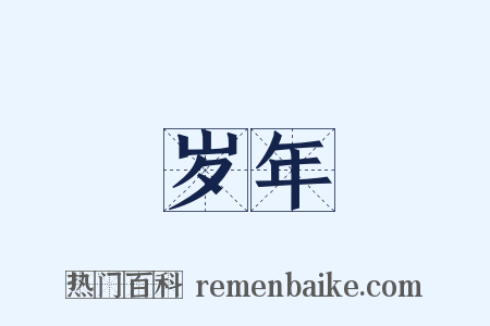 岁年是什么意思的图片